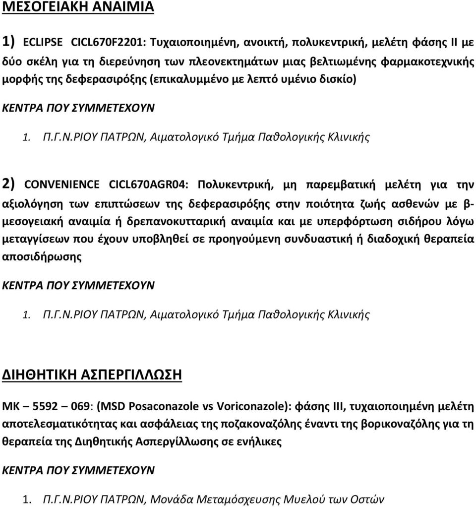 β μεσογειακή αναιμία ή δρεπανοκυτταρική αναιμία και με υπερφόρτωση σιδήρου λόγω μεταγγίσεων που έχουν υποβληθεί σε προηγούμενη συνδυαστική ή διαδοχική θεραπεία αποσιδήρωσης ΔΙΗΘΗΤΙΚΗ ΑΣΠΕΡΓΙΛΛΩΣΗ ΜΚ