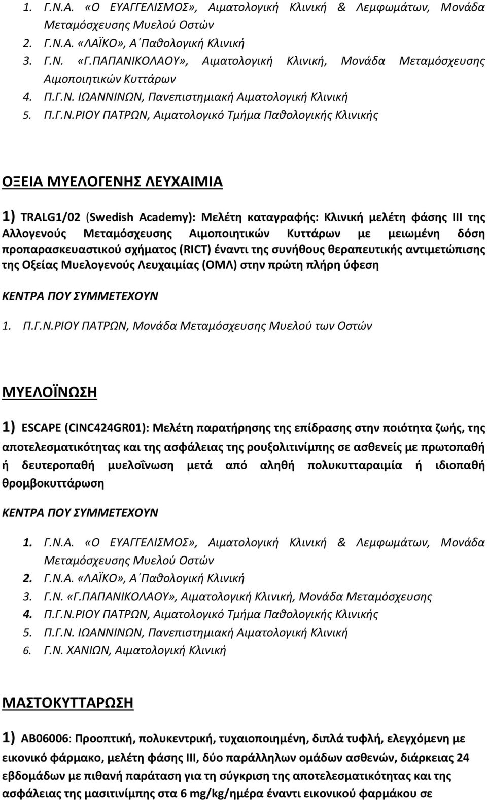 ΚΟΛΑΟΥ», Αιματολογική Κλινική, Μονάδα Μεταμόσχευσης Αιμοποιητικών Κυττάρων 4. Π.Γ.Ν.