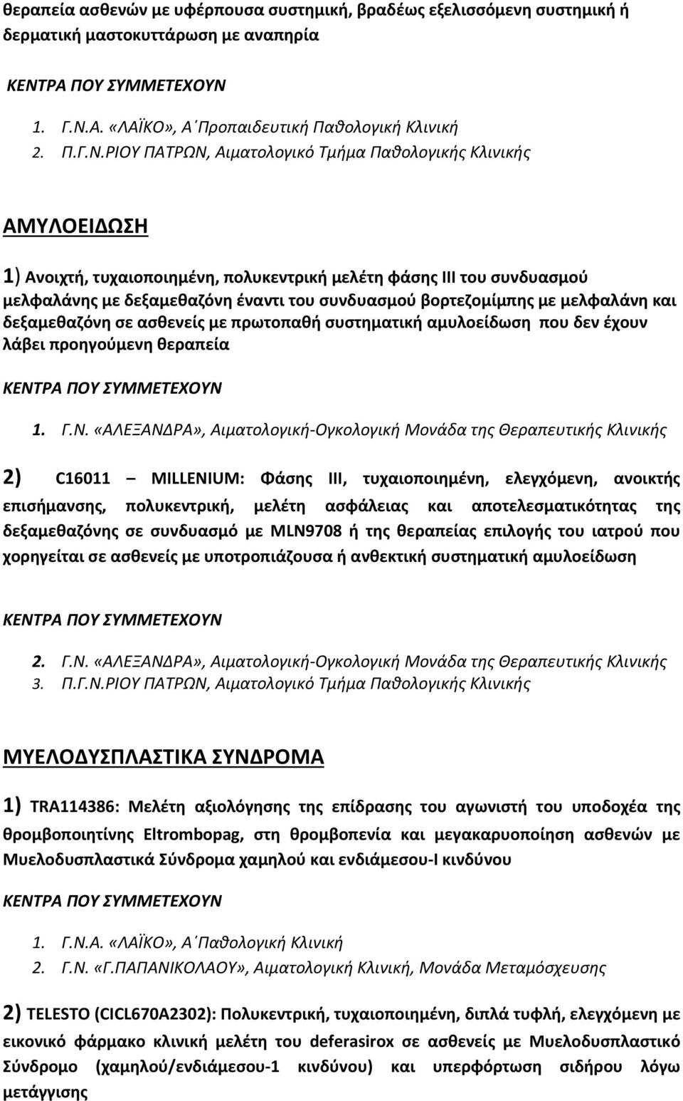 «ΑΛΕΞΑΝΔΡΑ», Αιματολογική Ογκολογική Μονάδα της Θεραπευτικής Κλινικής 2) C16011 MILLENIUM: Φάσης ΙΙΙ, τυχαιοποιημένη, ελεγχόμενη, ανοικτής επισήμανσης, πολυκεντρική, μελέτη ασφάλειας και