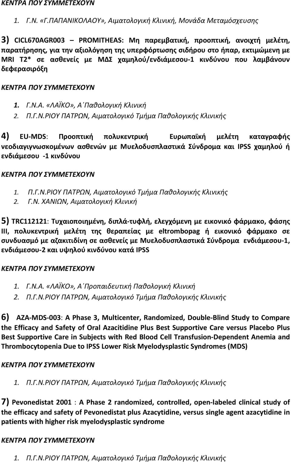 εκτιμώμενη με MRI T2* σε ασθενείς με ΜΔΣ χαμηλού/ενδιάμεσου 1 κινδύνου που λαμβάνουν δεφερασιρόξη 1. Γ.Ν.Α.