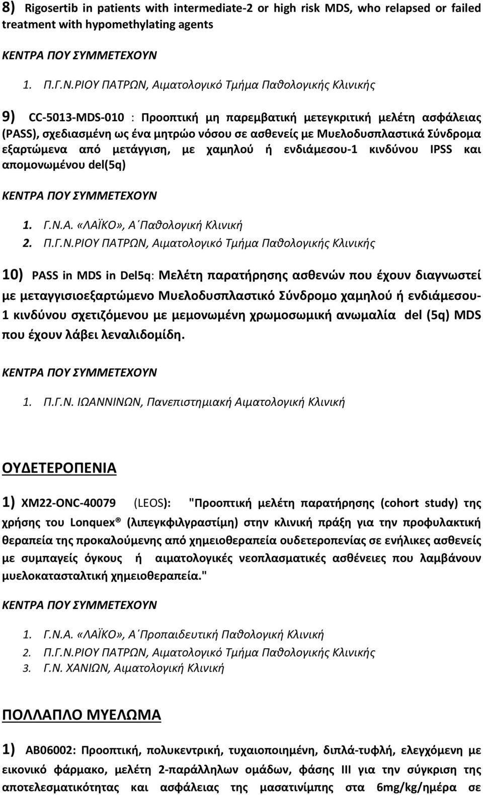 «ΛΑΪΚΟ», Α Παθολογική Κλινική 10) PASS in MDS in Del5q: Μελέτη παρατήρησης ασθενών που έχουν διαγνωστεί με μεταγγισιοεξαρτώμενο Μυελοδυσπλαστικό Σύνδρομο χαμηλού ή ενδιάμεσου 1 κινδύνου σχετιζόμενου