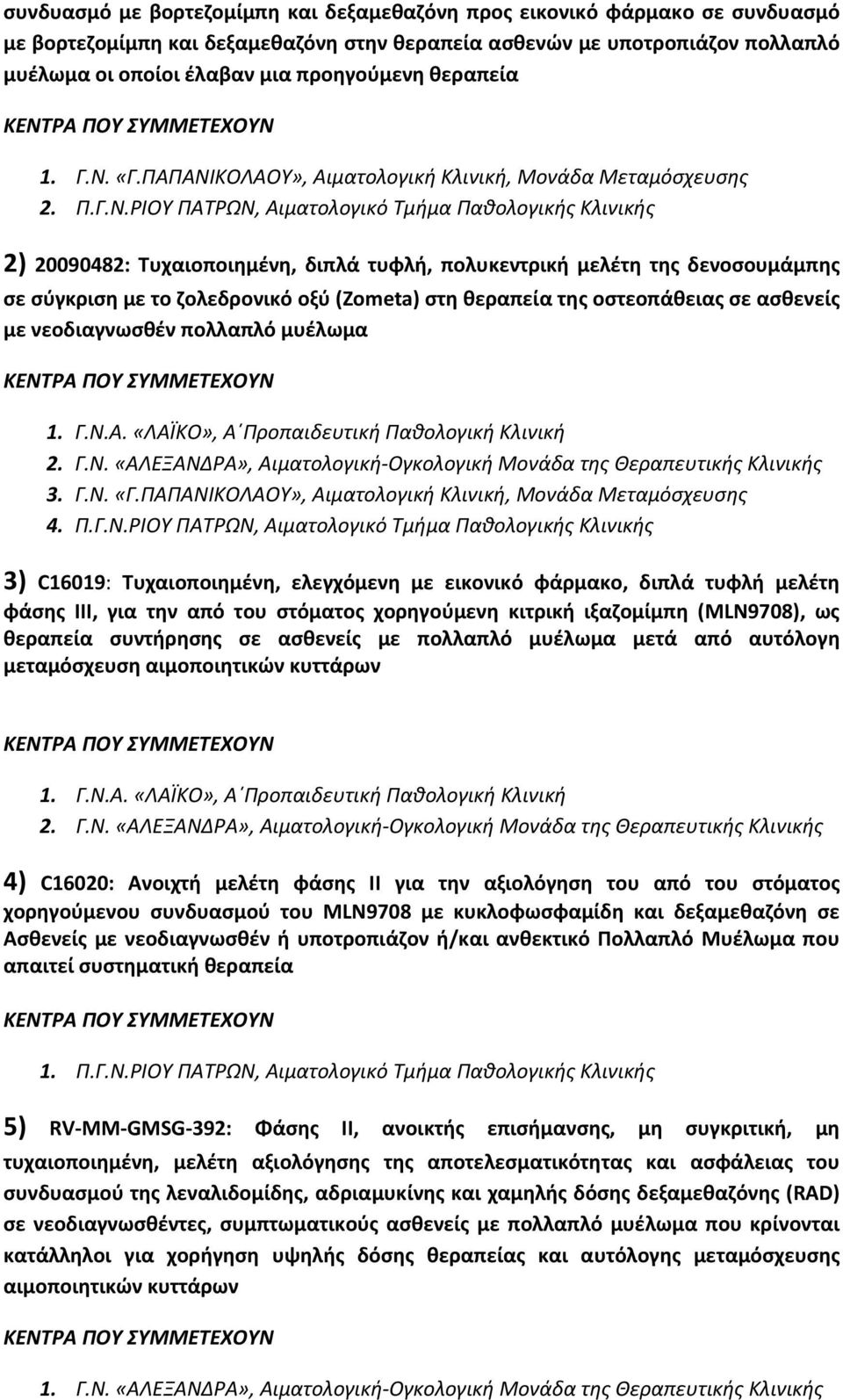 ΠΑΠΑΝΙΚΟΛΑΟΥ», Αιματολογική Κλινική, Μονάδα Μεταμόσχευσης 2) 20090482: Τυχαιοποιημένη, διπλά τυφλή, πολυκεντρική μελέτη της δενοσουμάμπης σε σύγκριση με το ζολεδρονικό οξύ (Zometa) στη θεραπεία της