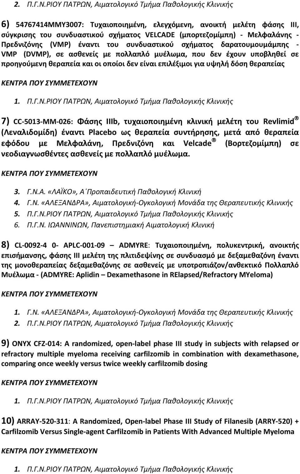 ΙΙΙb, τυχαιοποιημένη κλινική μελέτη του Revlimid (Λεναλιδομίδη) έναντι Placebo ως θεραπεία συντήρησης, μετά από θεραπεία εφόδου με Μελφαλάνη, Πρεδνιζόνη και Velcade (Βορτεζομίμπη) σε νεοδιαγνωσθέντες