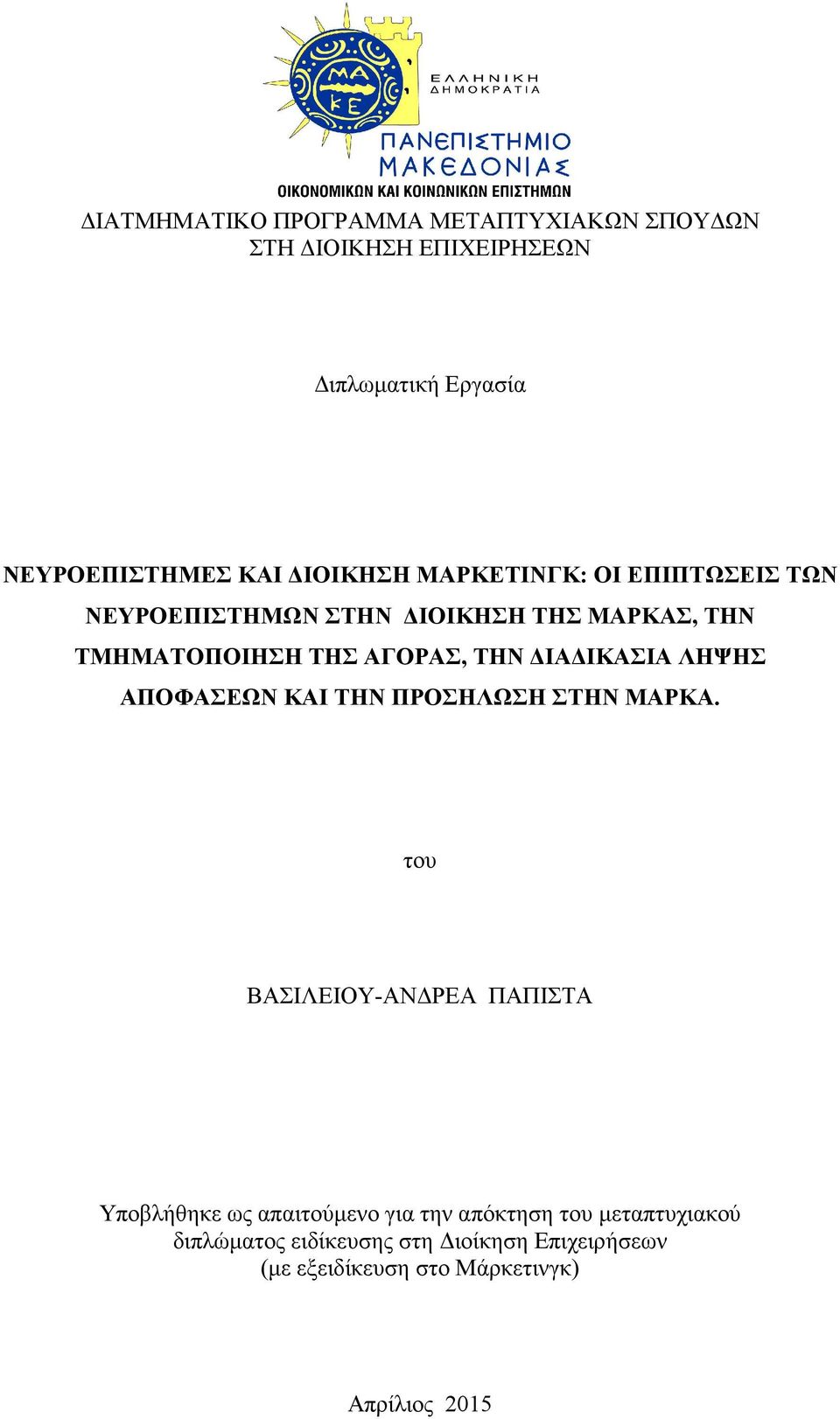 ΔΙΑΔΙΚΑΣΙΑ ΛΗΨΗΣ ΑΠΟΦΑΣΕΩΝ ΚΑΙ ΤΗΝ ΠΡΟΣΗΛΩΣΗ ΣΤΗΝ ΜΑΡΚΑ.