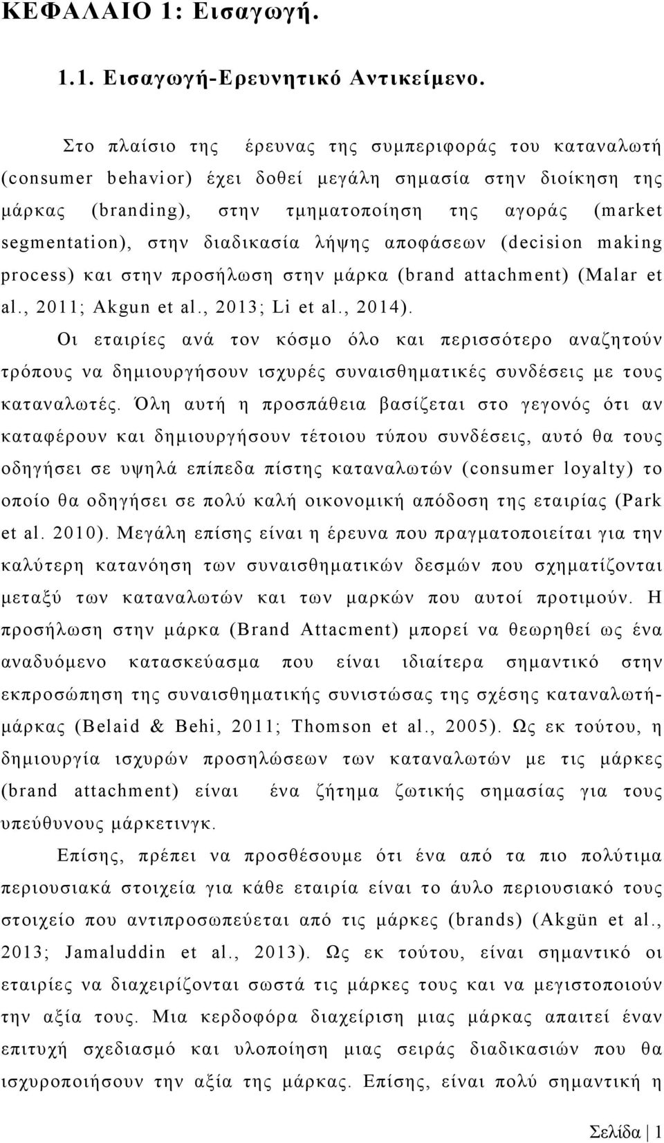 διαδικασία λήψης αποφάσεων (decision making process) και στην προσήλωση στην μάρκα (brand attachment) (Malar et al., 2011; Akgun et al., 2013; Li et al., 2014).