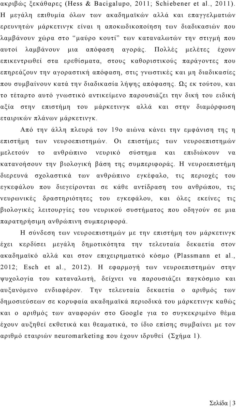 λαμβάνουν μια απόφαση αγοράς.