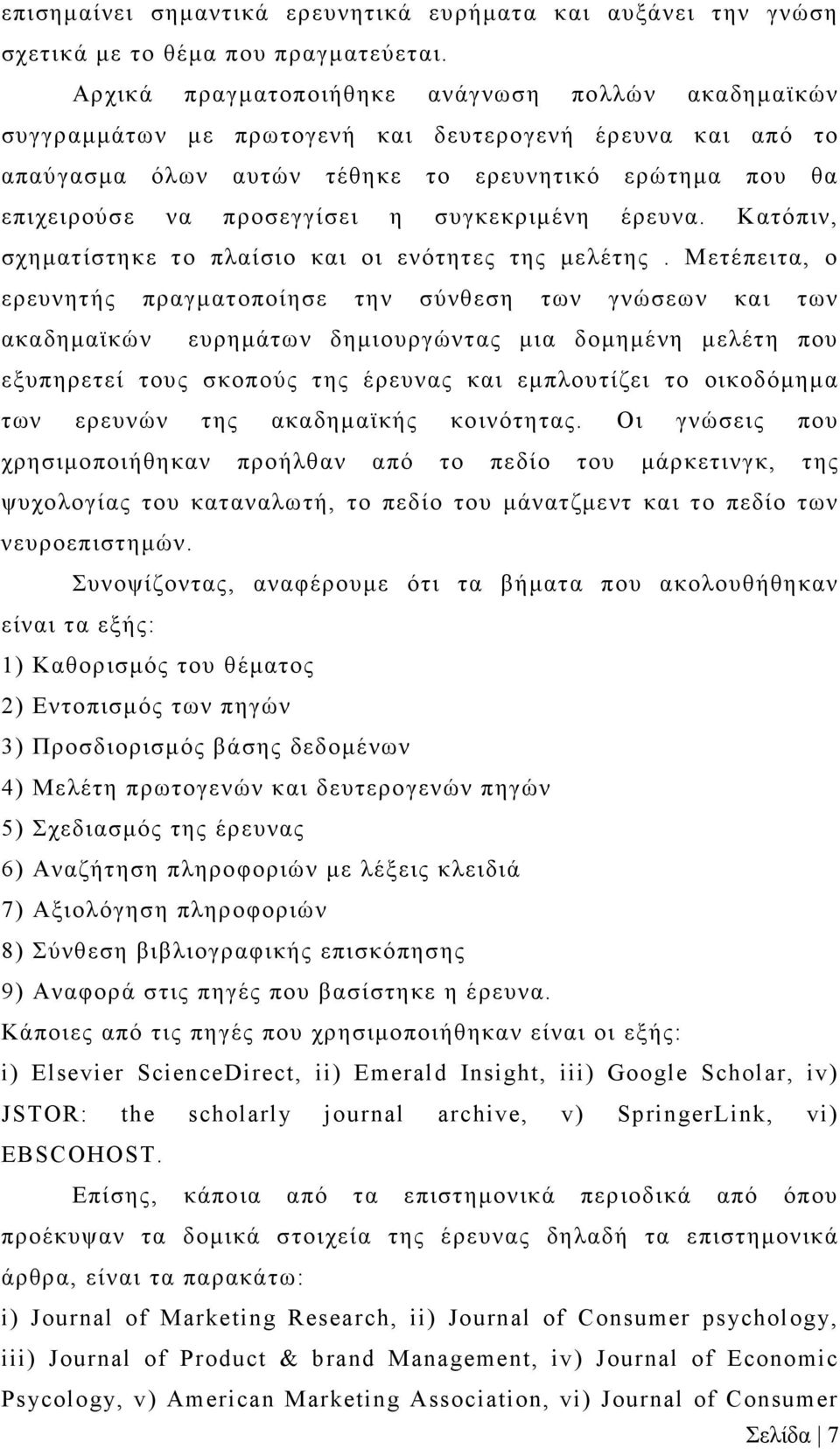 συγκεκριμένη έρευνα. Κατόπιν, σχηματίστηκε το πλαίσιο και οι ενότητες της μελέτης.