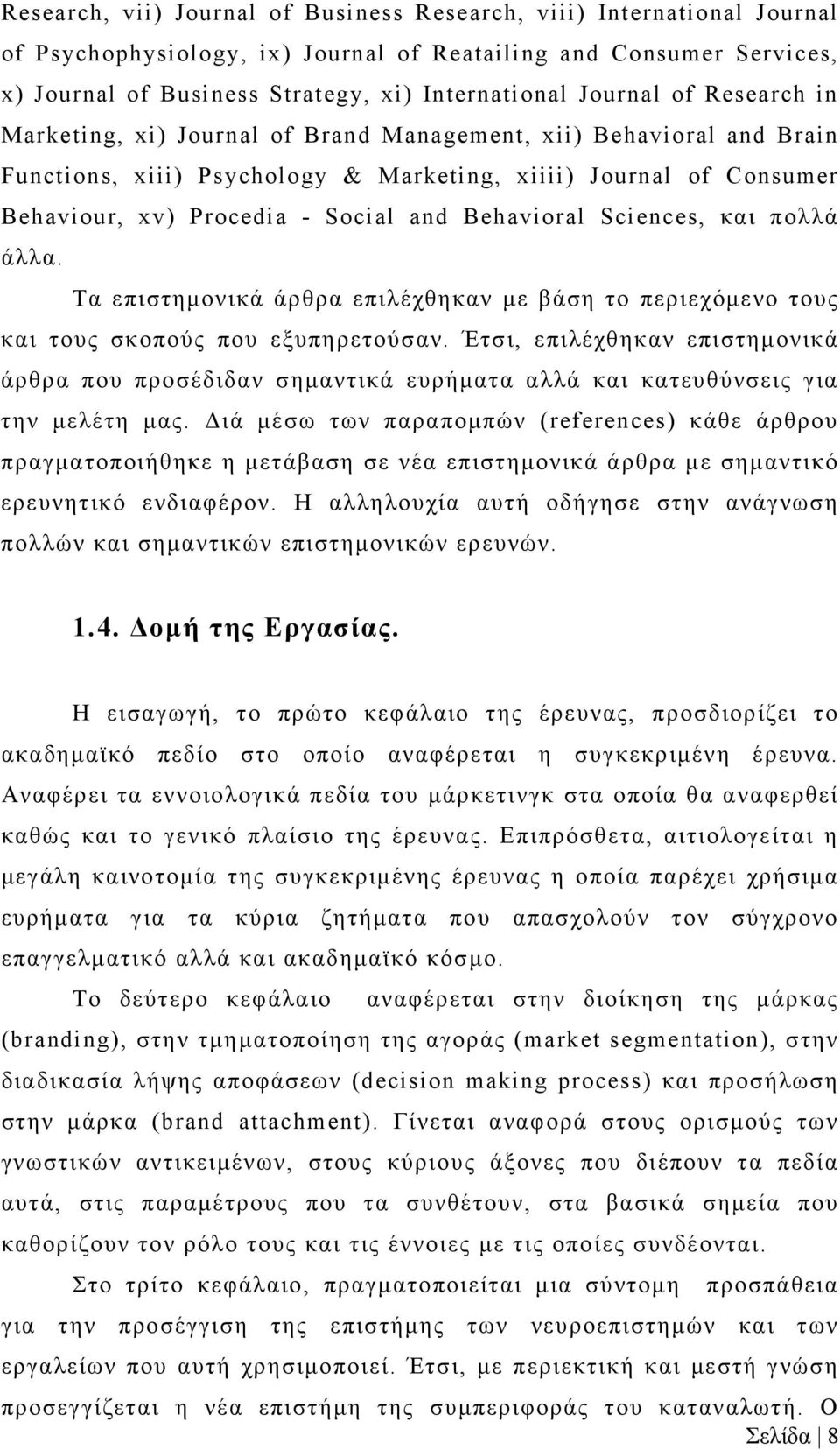 Behavioral Sciences, και πολλά άλλα. Τα επιστημονικά άρθρα επιλέχθηκαν με βάση το περιεχόμενο τους και τους σκοπούς που εξυπηρετούσαν.