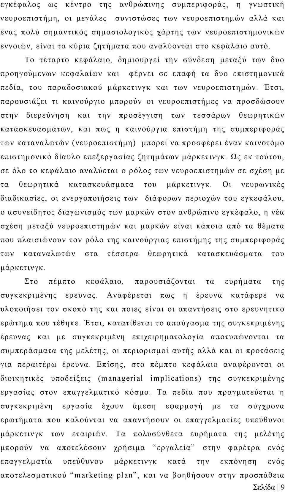 Το τέταρτο κεφάλαιο, δημιουργεί την σύνδεση μεταξύ των δυο προηγούμενων κεφαλαίων και φέρνει σε επαφή τα δυο επιστημονικά πεδία, του παραδοσιακού μάρκετινγκ και των νευροεπιστημών.