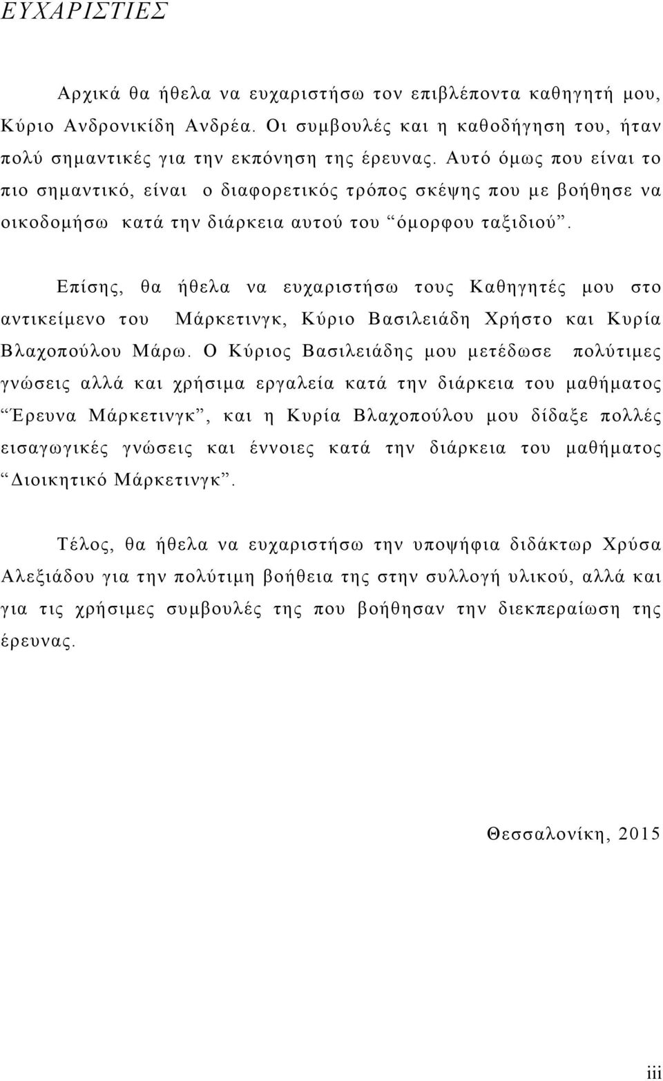 Επίσης, θα ήθελα να ευχαριστήσω τους Καθηγητές μου στο αντικείμενο του Μάρκετινγκ, Κύριο Βασιλειάδη Χρήστο και Κυρία Βλαχοπούλου Μάρω.