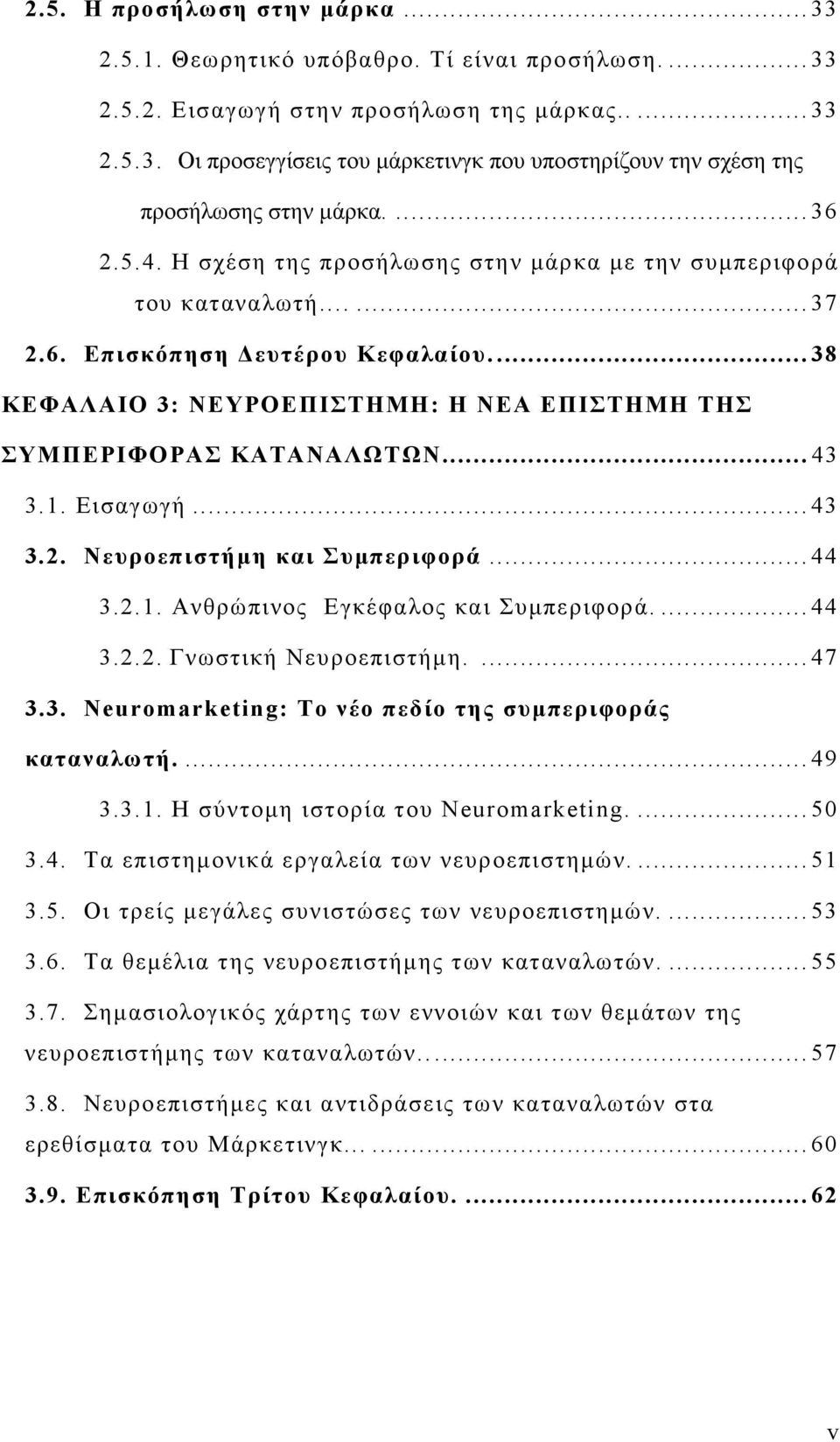 ... 38 ΚΕΦΑΛΑΙΟ 3: ΝΕΥΡΟΕΠΙΣΤΗΜΗ: Η ΝΕΑ ΕΠΙΣΤΗΜΗ ΤΗΣ ΣΥΜΠΕΡΙΦΟΡΑΣ ΚΑΤΑΝΑΛΩΤΩΝ... 43 3.1. Εισαγωγή... 43 3.2. Νευροεπιστήμη και Συμπεριφορά... 44 3.2.1. Ανθρώπινος Εγκέφαλος και Συμπεριφορά.... 44 3.2.2. Γνωστική Νευροεπιστήμη.