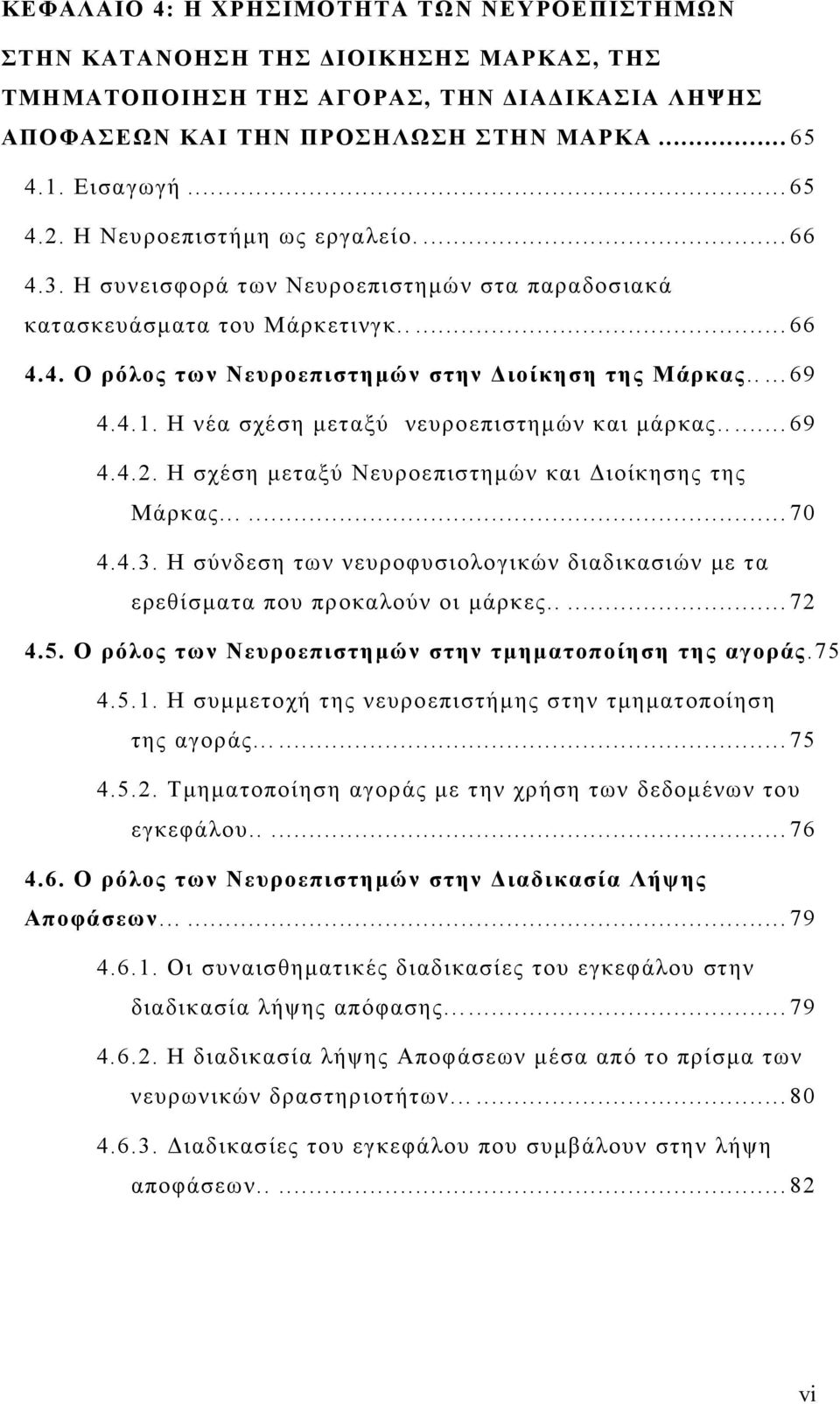 H νέα σχέση μεταξύ νευροεπιστημών και μάρκας..... 69 4.4.2. Η σχέση μεταξύ Νευροεπιστημών και Διοίκησης της Μάρκας...... 70 4.4.3.