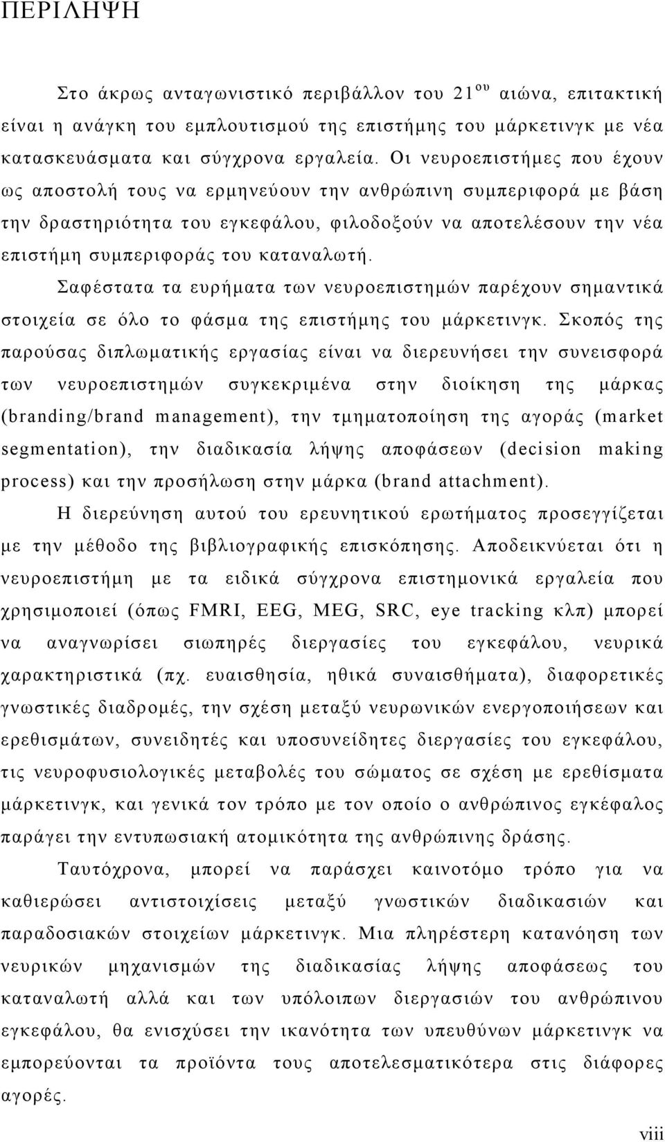 Σαφέστατα τα ευρήματα των νευροεπιστημών παρέχουν σημαντικά στοιχεία σε όλο το φάσμα της επιστήμης του μάρκετινγκ.