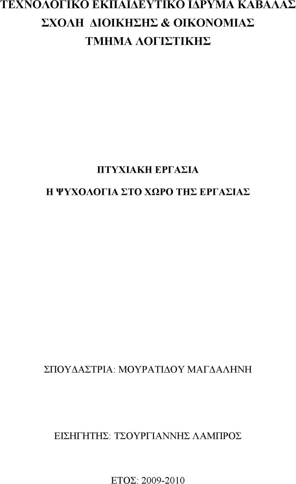 ΕΡΓΑΣΙΑ Η ΨΥΧΟΛΟΓΙΑ ΣΤΟ ΧΩΡΟ ΤΗΣ ΕΡΓΑΣΙΑΣ ΣΠΟΥΔΑΣΤΡΙΑ: