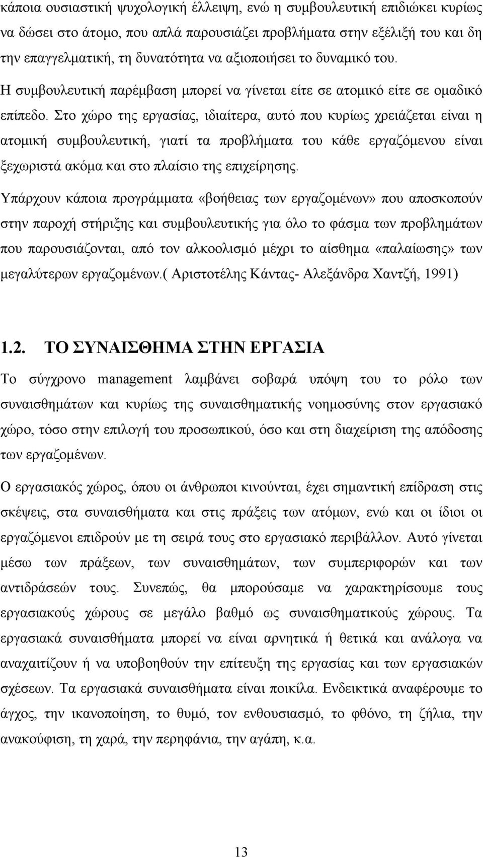 Στο χώρο της εργασίας, ιδιαίτερα, αυτό που κυρίως χρειάζεται είναι η ατομική συμβουλευτική, γιατί τα προβλήματα του κάθε εργαζόμενου είναι ξεχωριστά ακόμα και στο πλαίσιο της επιχείρησης.