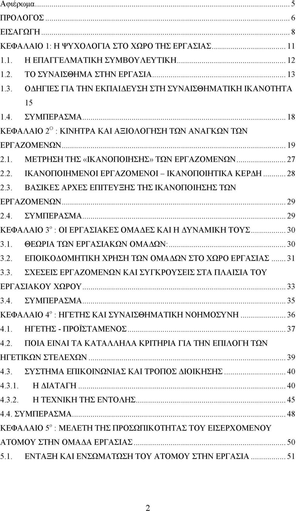 ..27 2.2. ΙΚΑΝΟΠΟΙΗΜΕΝΟΙ ΕΡΓΑΖΟΜΕΝΟΙ - ΙΚΑΝΟΠΟΙΗΤΙΚΑ ΚΕΡΔΗ... 28 2.3. ΒΑΣΙΚΕΣ ΑΡΧΕΣ ΕΠΙΤΕΥΞΗΣ ΤΗΣ ΙΚΑΝΟΠΟΙΗΣΗΣ ΤΩΝ ΕΡΓΑΖΟΜΕΝΩΝ... 29 2.4. ΣΥΜΠΕΡΑΣΜΑ.