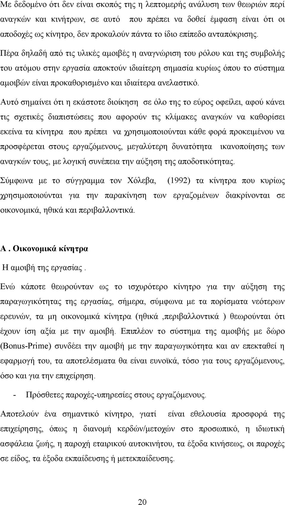 Πέρα δηλαδή από τις υλικές αμοιβές η αναγνώριση του ρόλου και της συμβολής του ατόμου στην εργασία αποκτούν ιδιαίτερη σημασία κυρίως όπου το σύστημα αμοιβών είναι προκαθορισμένο και ιδιαίτερα