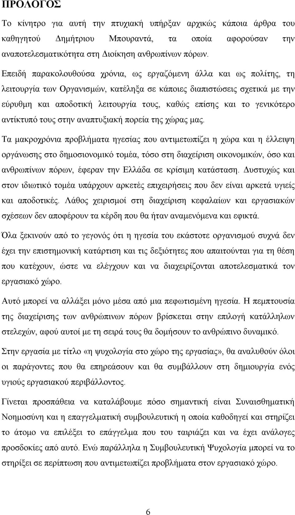 το γενικότερο αντίκτυπό τους στην αναπτυξιακή πορεία της χώρας μας.