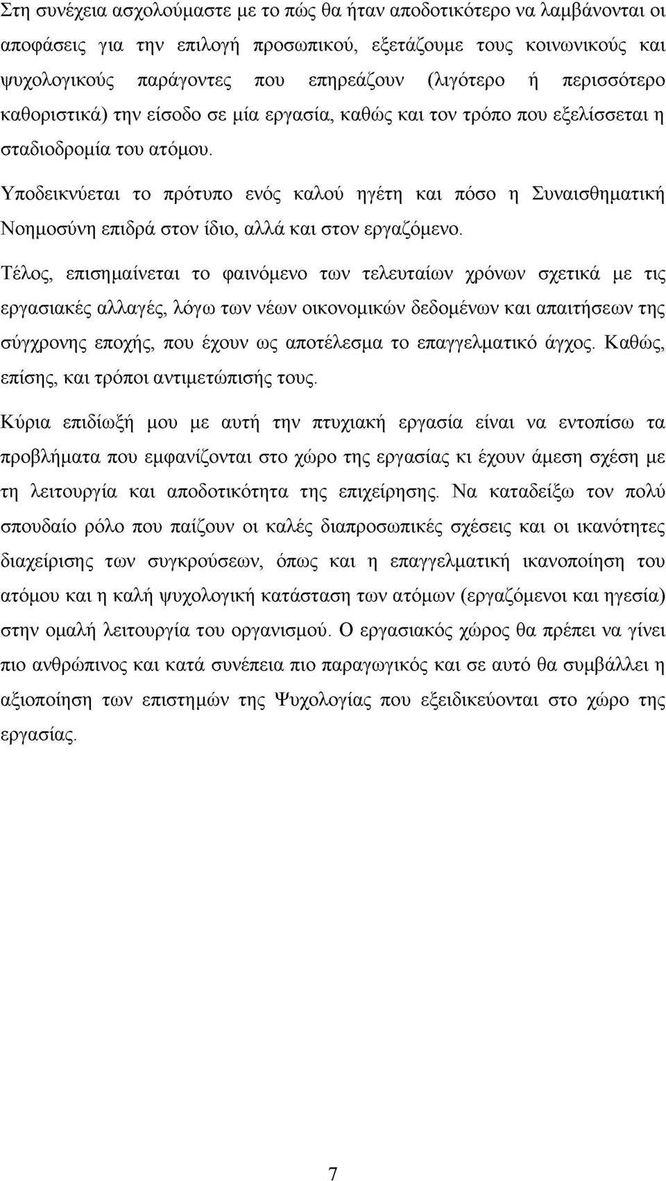 Υποδεικνύεται το πρότυπο ενός καλού ηγέτη και πόσο η Συναισθηματική Νοημοσύνη επιδρά στον ίδιο, αλλά και στον εργαζόμενο.