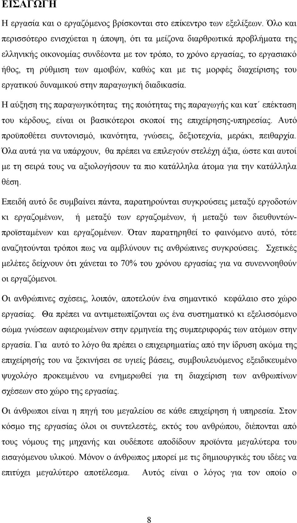 με τις μορφές διαχείρισης του εργατικού δυναμικού στην παραγωγική διαδικασία.