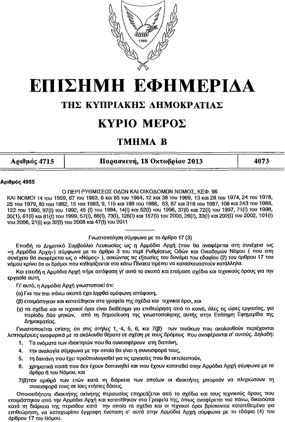 243 του 1988, 122 του 1990, 97(1) του 1992, 45 (Ι) του 1994, 14(1) κα 52(1) του 1996, 37(1) κα 72(1) του 1997, 71(1) του 1998, 35(1), 61(1) κα 81(1) του 1999, 57(1), 66(1). 73(1).