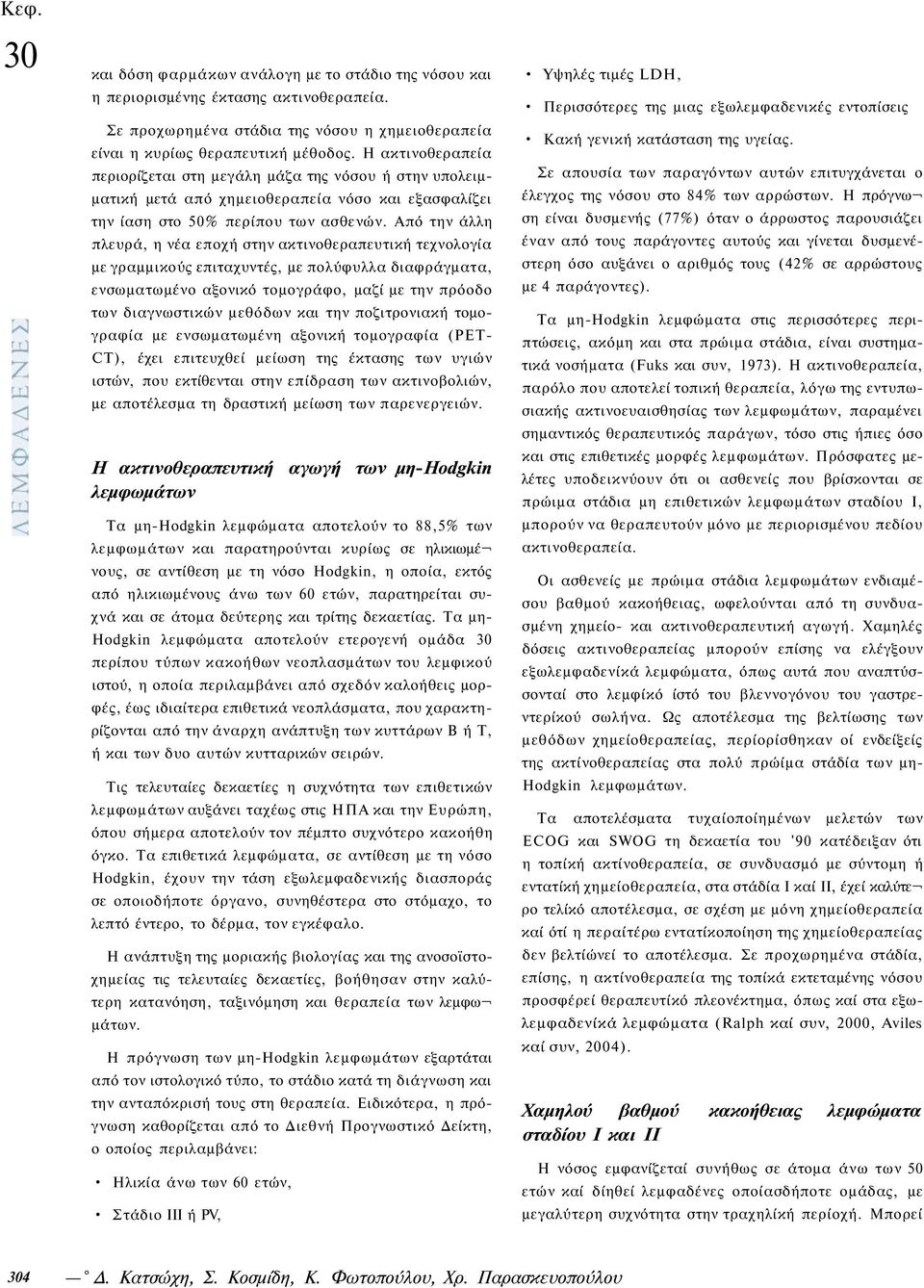 Από την άλλη πλευρά, η νέα εποχή στην ακτινοθεραπευτική τεχνολογία με γραμμικούς επιταχυντές, με πολύφυλλα διαφράγματα, ενσωματωμένο αξονικό τομογράφο, μαζί με την πρόοδο των διαγνωστικών μεθόδων και