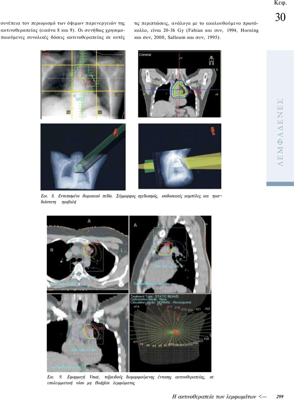 Gy (Fabian και συν, 1994, Horning και συν, 2000, Salloum και συν, 1995). Κεφ. Εικ. 8. Εντοπισμένο θωρακικό πεδίο.