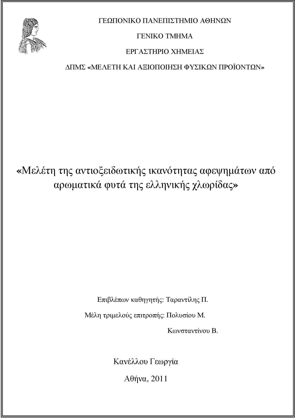 από αρωµατικά φυτά της ελληνικής χλωρίδας» Επιβλέπων καθηγητής: Ταραντίλης Π.