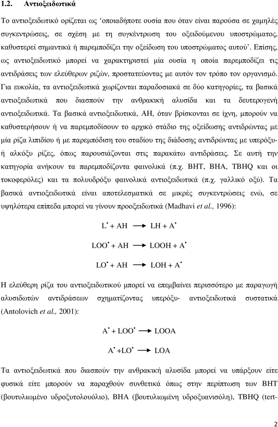 Επίσης, ως αντιοξειδωτικό µπορεί να χαρακτηριστεί µία ουσία η οποία παρεµποδίζει τις αντιδράσεις των ελεύθερων ριζών, προστατεύοντας µε αυτόν τον τρόπο τον οργανισµό.