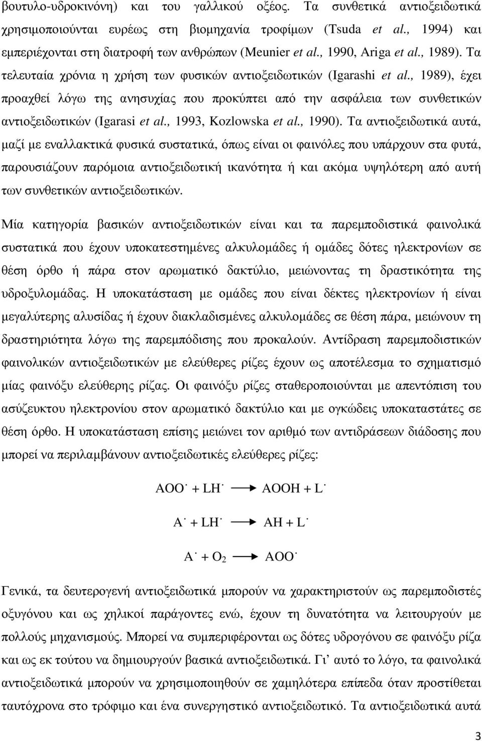 , 1989), έχει προαχθεί λόγω της ανησυχίας που προκύπτει από την ασφάλεια των συνθετικών αντιοξειδωτικών (Igarasi et al., 1993, Kozlowska et al., 1990).