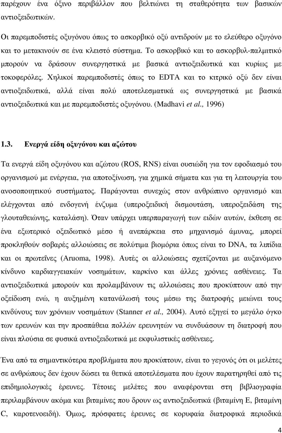 Το ασκορβικό και το ασκορβυλ-παλµιτικό µπορούν να δράσουν συνεργηστικά µε βασικά αντιοξειδωτικά και κυρίως µε τοκοφερόλες.