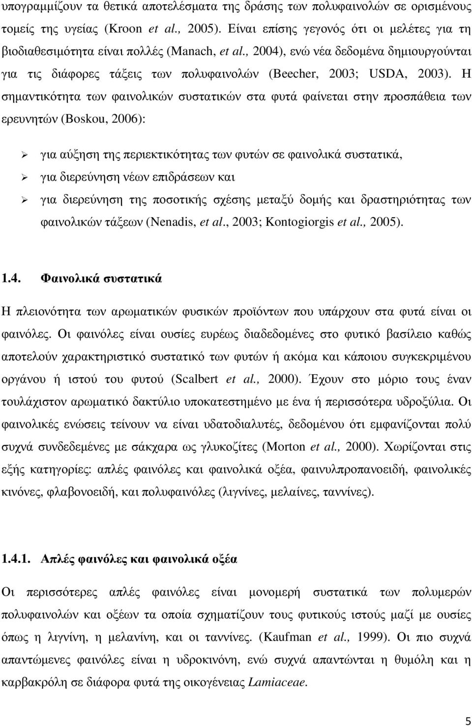 Η σηµαντικότητα των φαινολικών συστατικών στα φυτά φαίνεται στην προσπάθεια των ερευνητών (Boskou, 2006): για αύξηση της περιεκτικότητας των φυτών σε φαινολικά συστατικά, για διερεύνηση νέων