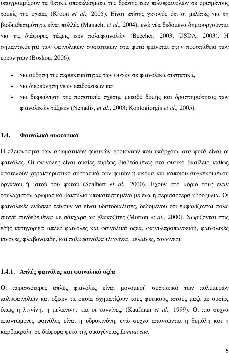 Η σηµαντικότητα των φαινολικών συστατικών στα φυτά φαίνεται στην προσπάθεια των ερευνητών (Boskou, 2006): για αύξηση της περιεκτικότητας των φυτών σε φαινολικά συστατικά, για διερεύνηση νέων