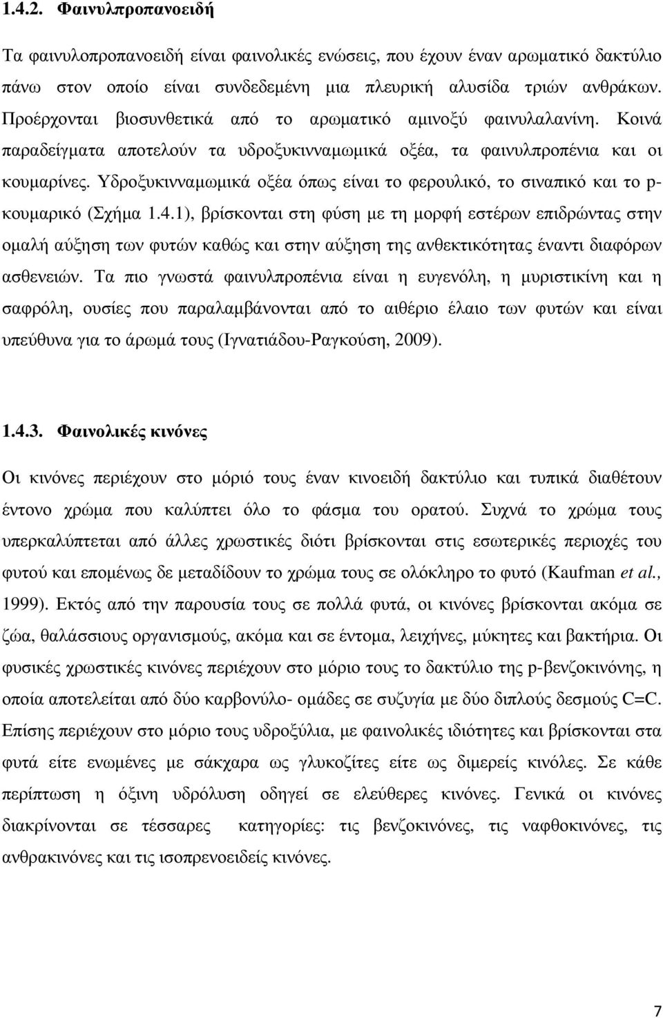 Υδροξυκινναµωµικά οξέα όπως είναι το φερουλικό, το σιναπικό και το p- κουµαρικό (Σχήµα 1.4.