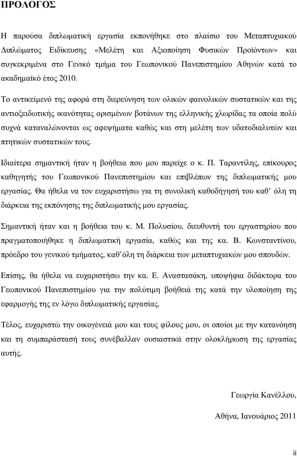 Το αντικείµενό της αφορά στη διερεύνηση των ολικών φαινολικών συστατικών και της αντιοξειδωτικής ικανότητας ορισµένων βοτάνων της ελληνικής χλωρίδας τα οποία πολύ συχνά καταναλώνονται ως αφεψήµατα