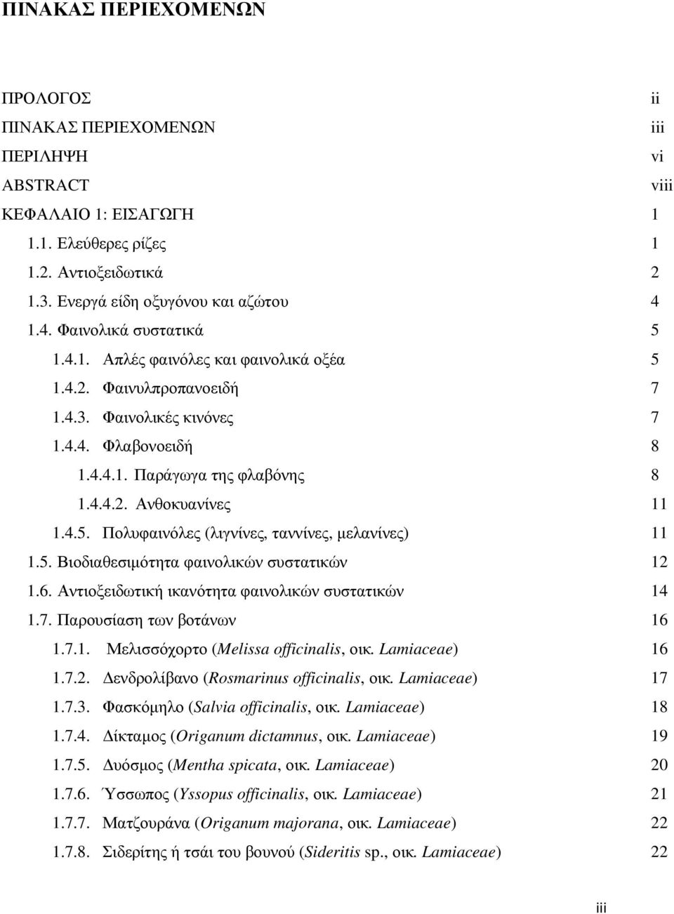 4.5. Πολυφαινόλες (λιγνίνες, ταννίνες, µελανίνες) 11 1.5. Βιοδιαθεσιµότητα φαινολικών συστατικών 12 1.6. Αντιοξειδωτική ικανότητα φαινολικών συστατικών 14 1.7. Παρουσίαση των βοτάνων 16 1.7.1. Μελισσόχορτο (Melissa officinalis, οικ.