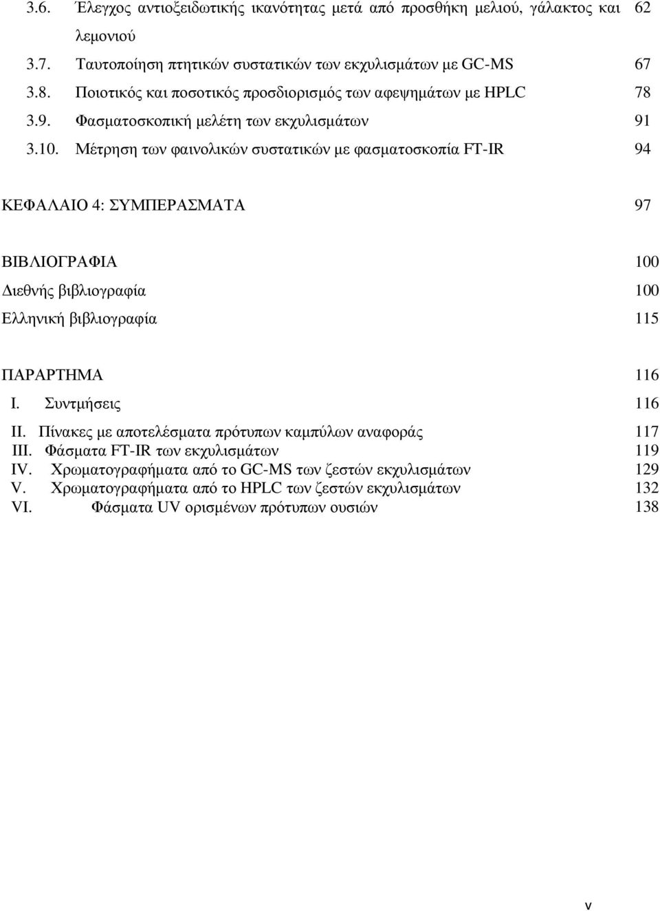 Μέτρηση των φαινολικών συστατικών µε φασµατοσκοπία FT-IR 94 ΚΕΦΑΛΑΙΟ 4: ΣΥΜΠΕΡΑΣΜΑΤΑ 97 ΒΙΒΛΙΟΓΡΑΦΙΑ 100 ιεθνής βιβλιογραφία 100 Ελληνική βιβλιογραφία 115 ΠΑΡΑΡΤΗΜΑ 116 I.