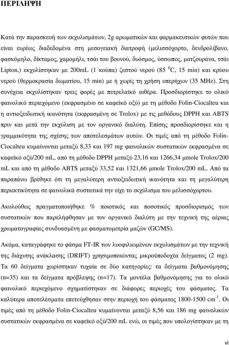 (35 MHz). Στη συνέχεια εκχυλίστηκαν τρεις φορές µε πετρελαϊκό αιθέρα.