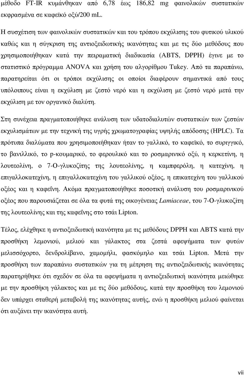 διαδικασία (ABTS, DPPH) έγινε µε το στατιστικό πρόγραµµα ANOVA και χρήση του αλγορίθµου Tukey.