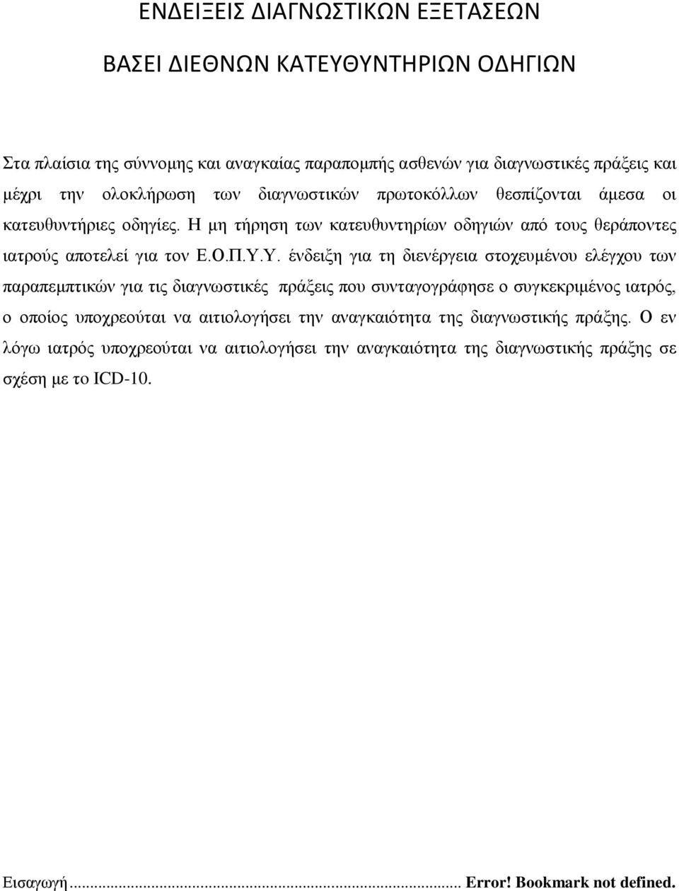 Υ. ένδειξη για τη διενέργεια στοχευμένου ελέγχου των παραπεμπτικών για τις διαγνωστικές πράξεις που συνταγογράφησε ο συγκεκριμένος ιατρός, ο οποίος υποχρεούται να αιτιολογήσει