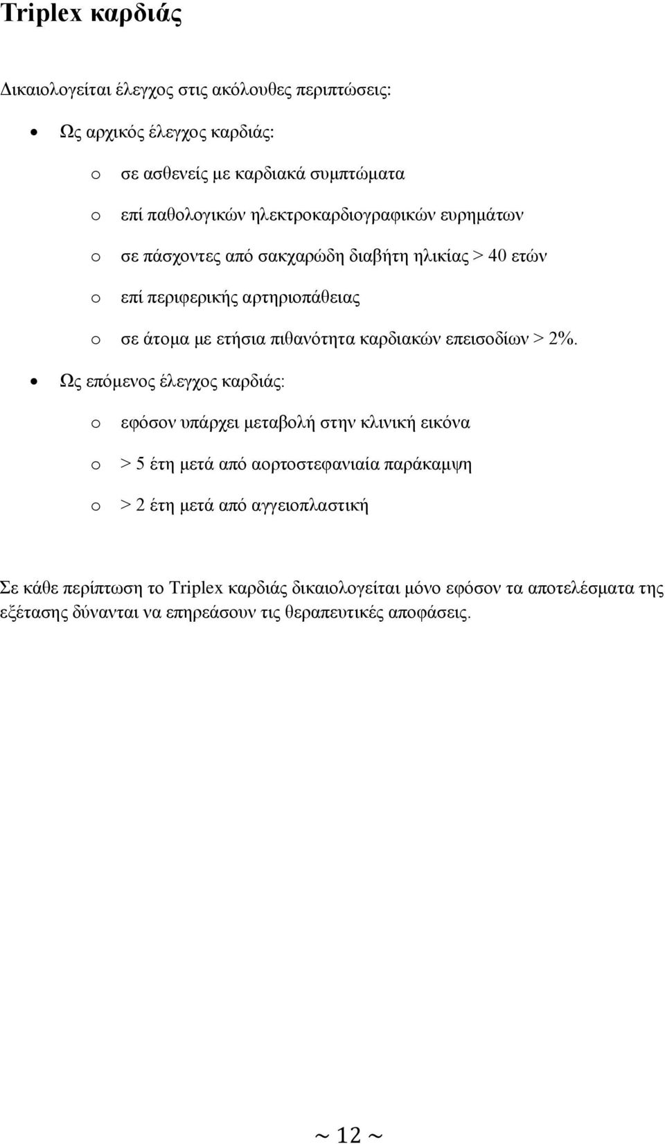 επεισοδίων > 2%.