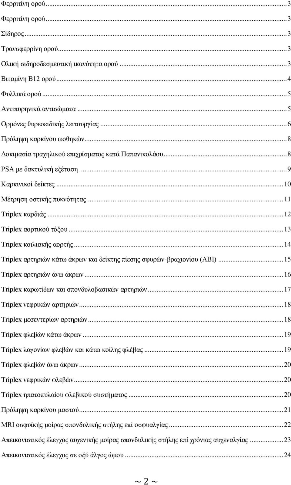 .. 10 Μέτρηση οστικής πυκνότητας... 11 Triplex καρδιάς... 12 Triplex αορτικού τόξου... 13 Triplex κοιλιακής αορτής... 14 Triplex αρτηριών κάτω άκρων και δείκτης πίεσης σφυρών-βραχιονίου (ΑΒΙ).