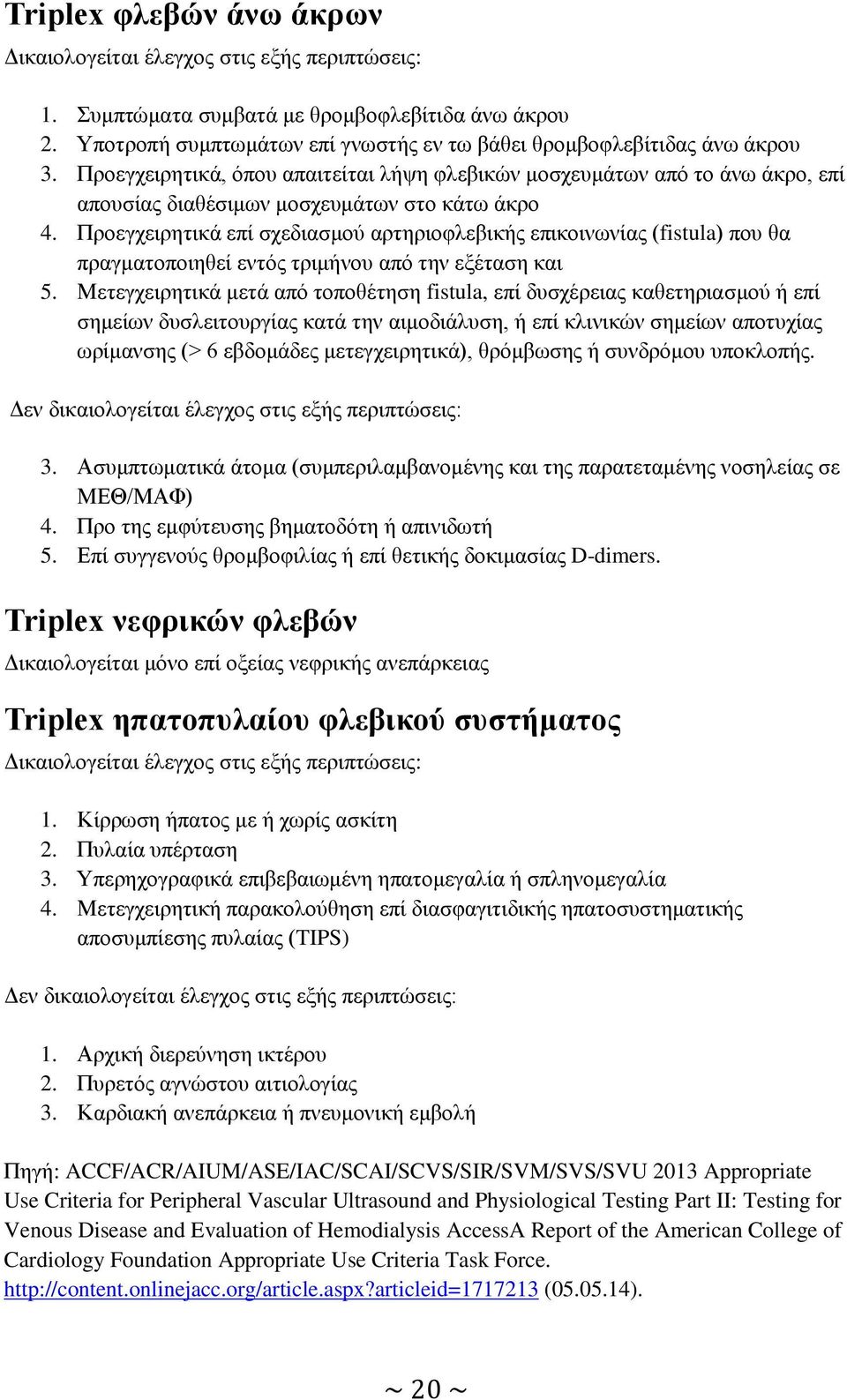 Προεγχειρητικά επί σχεδιασμού αρτηριοφλεβικής επικοινωνίας (fistula) που θα πραγματοποιηθεί εντός τριμήνου από την εξέταση και 5.