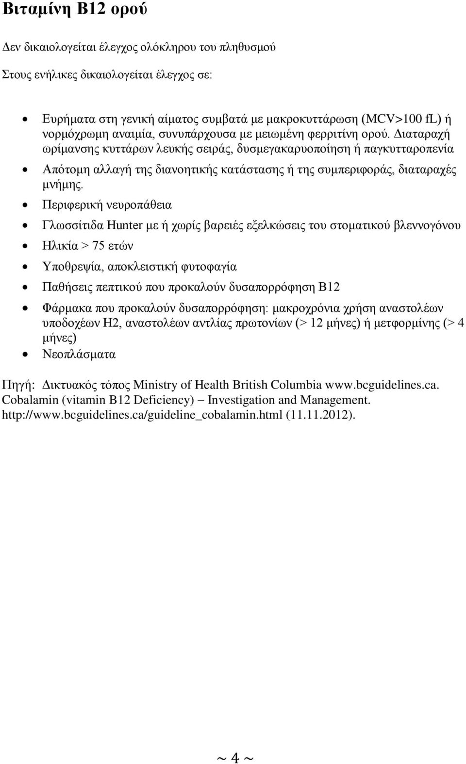 Διαταραχή ωρίμανσης κυττάρων λευκής σειράς, δυσμεγακαρυοποίηση ή παγκυτταροπενία Απότομη αλλαγή της διανοητικής κατάστασης ή της συμπεριφοράς, διαταραχές μνήμης.