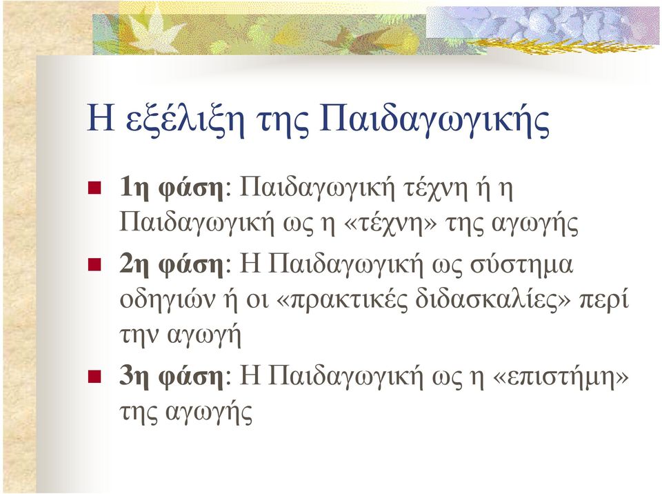 Παιδαγωγική ως σύστηµα οδηγιών ή οι «πρακτικές