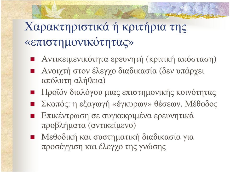 κοινότητας Σκοπός: η εξαγωγή «έγκυρων» θέσεων.