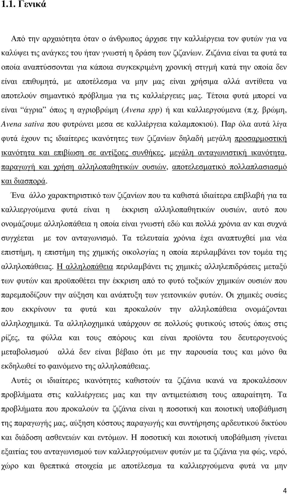 πρόβληµα για τις καλλιέργειες µας. Τέτοια φυτά µπορεί να είναι άγρια όπως η αγριοβρώµη (Αvena spp) ή και καλλιεργούµενα (π.χ. βρώµη, Avena sativa που φυτρώνει µεσα σε καλλιέργεια καλαµποκιού).