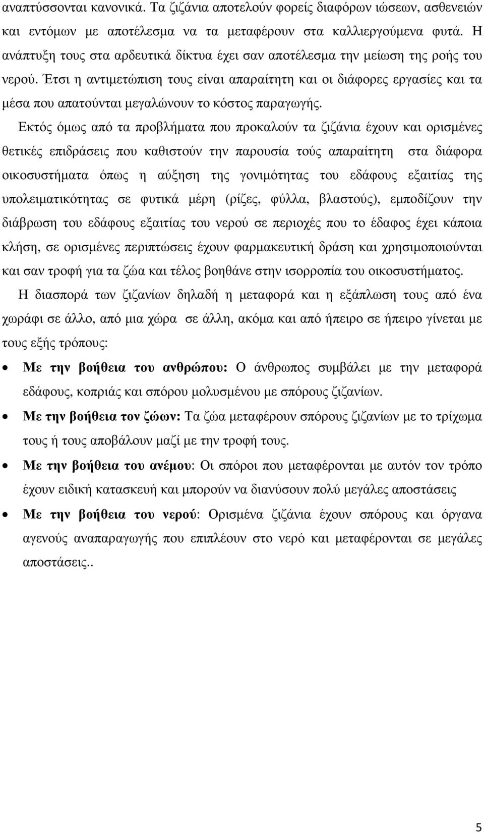 Έτσι η αντιµετώπιση τους είναι απαραίτητη και οι διάφορες εργασίες και τα µέσα που απατούνται µεγαλώνουν το κόστος παραγωγής.