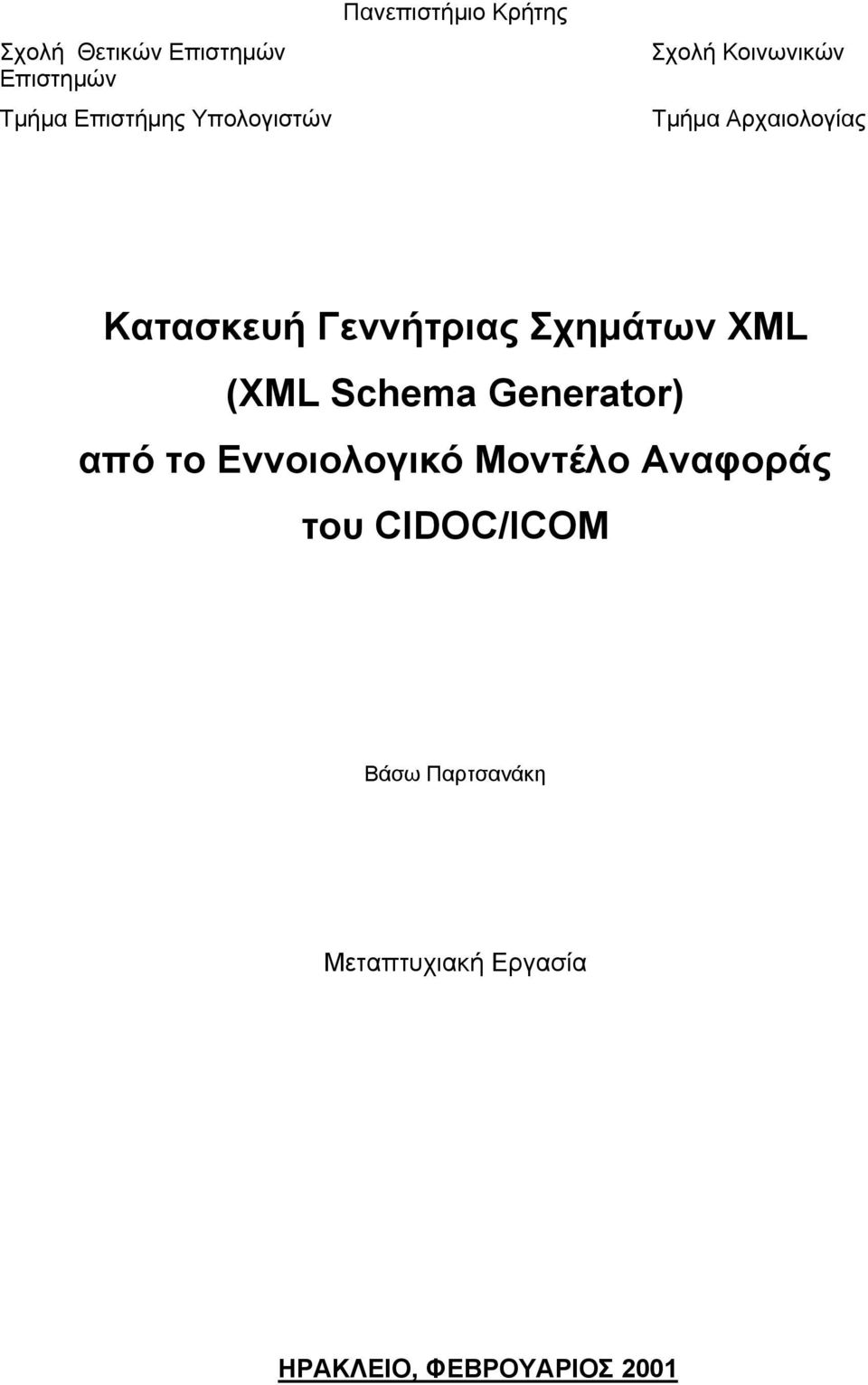Σχηµάτων XML (XML Schema Generator) από το Εννοιολογικό Μοντέλο Αναφοράς
