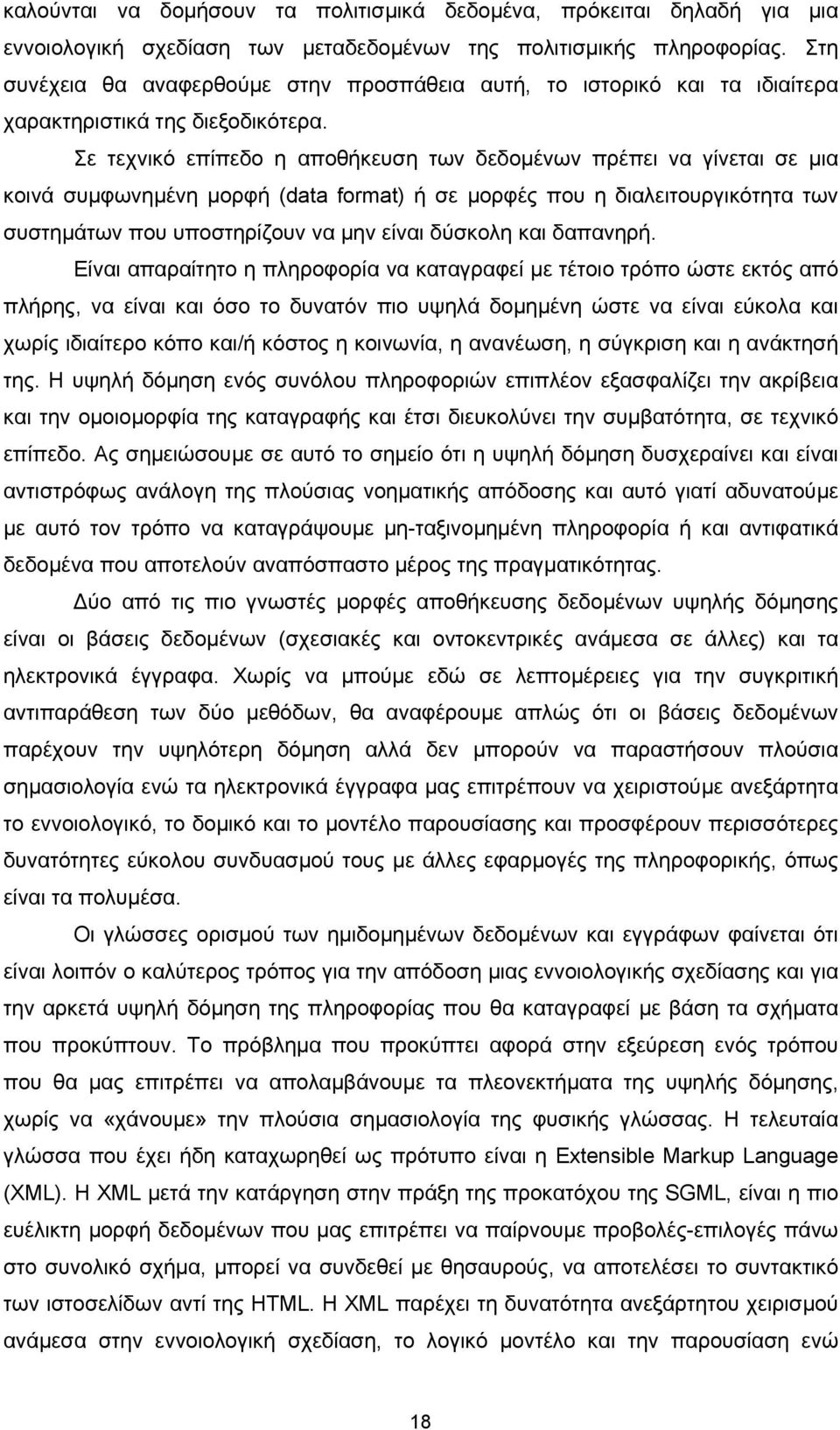 Σε τεχνικό επίπεδο η αποθήκευση των δεδοµένων πρέπει να γίνεται σε µια κοινά συµφωνηµένη µορφή (data format) ή σε µορφές που η διαλειτουργικότητα των συστηµάτων που υποστηρίζουν να µην είναι δύσκολη